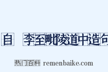 自槜李至毗陵道中造句是什么意思的图片